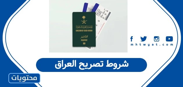 شروط تصريح العراق