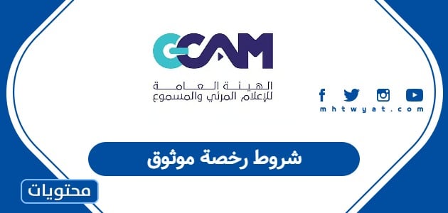 شروط رخصة موثوق