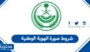 شروط صورة الهوية الوطنية السعودية 1447 – 2026