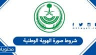 شروط صورة الهوية الوطنية السعودية 1447 – 2026