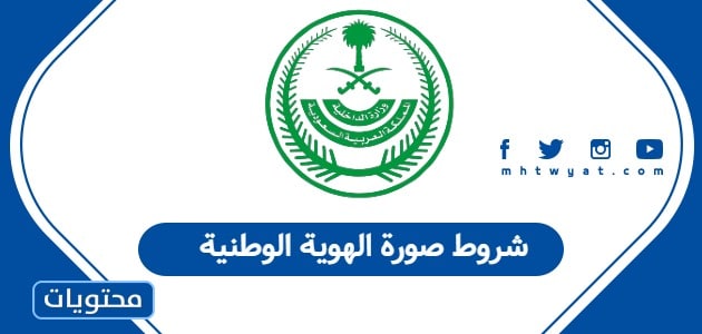 شروط صورة الهوية الوطنية