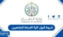 شروط قبول كلية الضباط للجامعيين 1447 – 2026