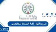 شروط قبول كلية الضباط للجامعيين 1447 – 2026