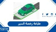 كيفية طباعة رخصة السير في السعودية