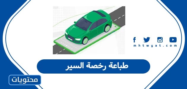 طباعة رخصة السير