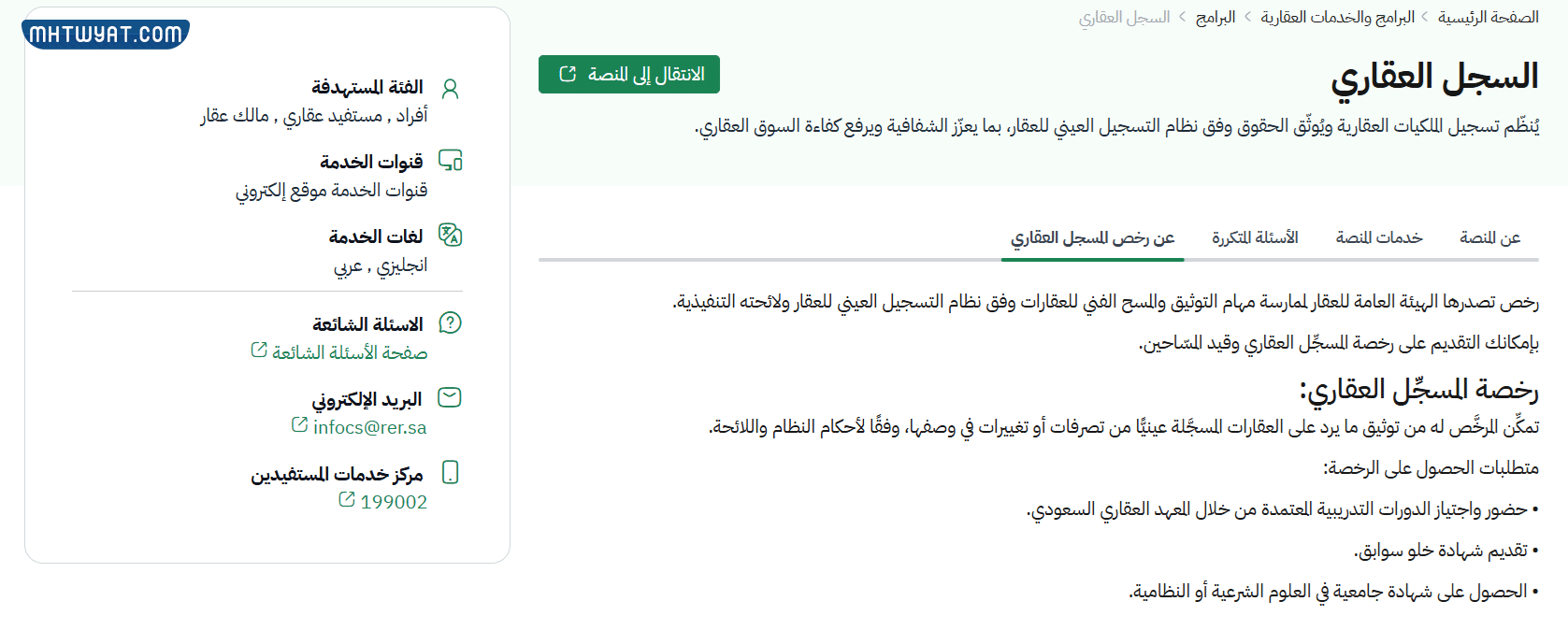 طريقة إصدار رخصة مسجل عقاري في السعودية