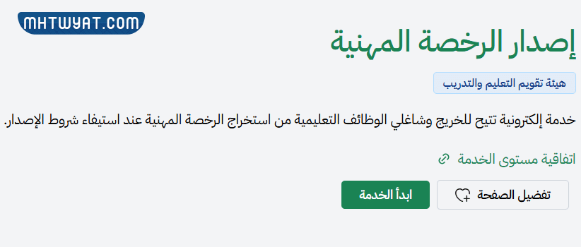 طريقة اصدار رخصة المعلمين في السعودية