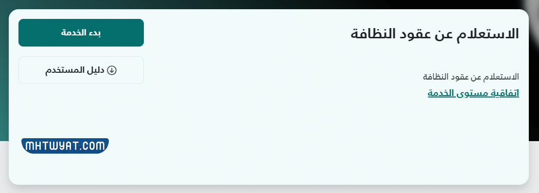 طريقة الاستعلام عن عقد نظافة بلدي