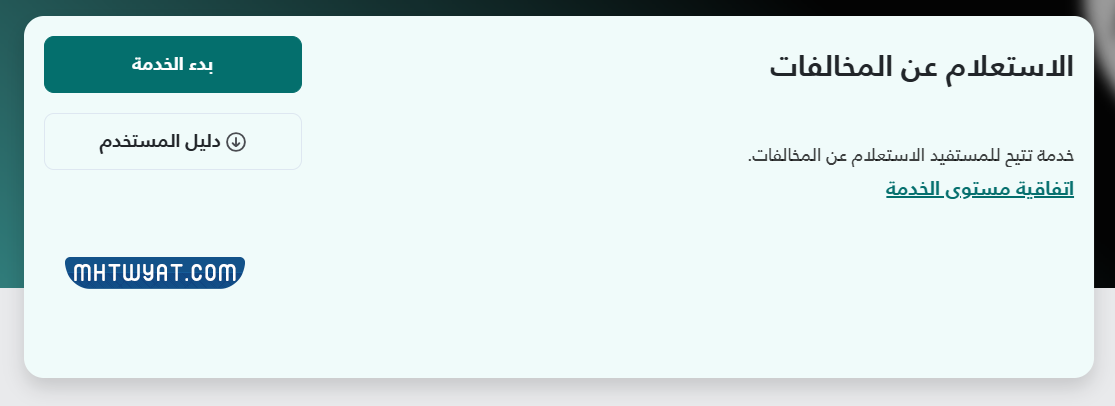 طريقة الاستعلام عن مخالفات البلدية برقم السجل في السعودية