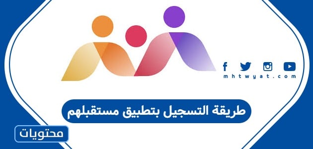 طريقة التسجيل بتطبيق مستقبلهم