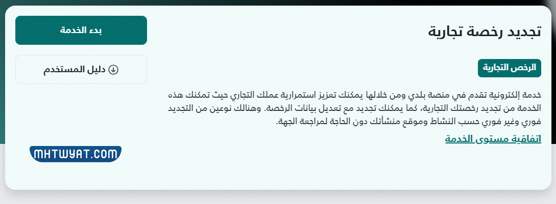طريقة تجديد الرخصة التجارية في السعودية