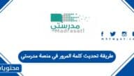 طريقة تحديث كلمة المرور في منصة مدرستي