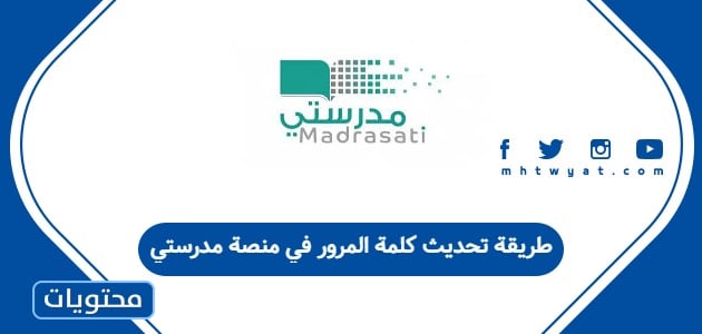 طريقة تحديث كلمة المرور في منصة مدرستي