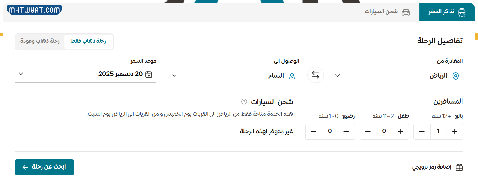 طريقة حجز قطار سار من الرياض إلى الدمام