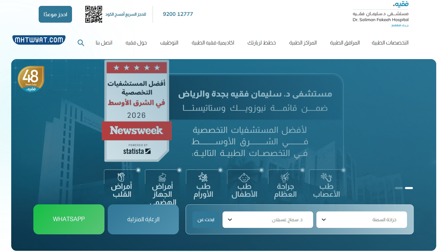 طريقة حجز موعد مستشفى سليمان فقيه أون لاين