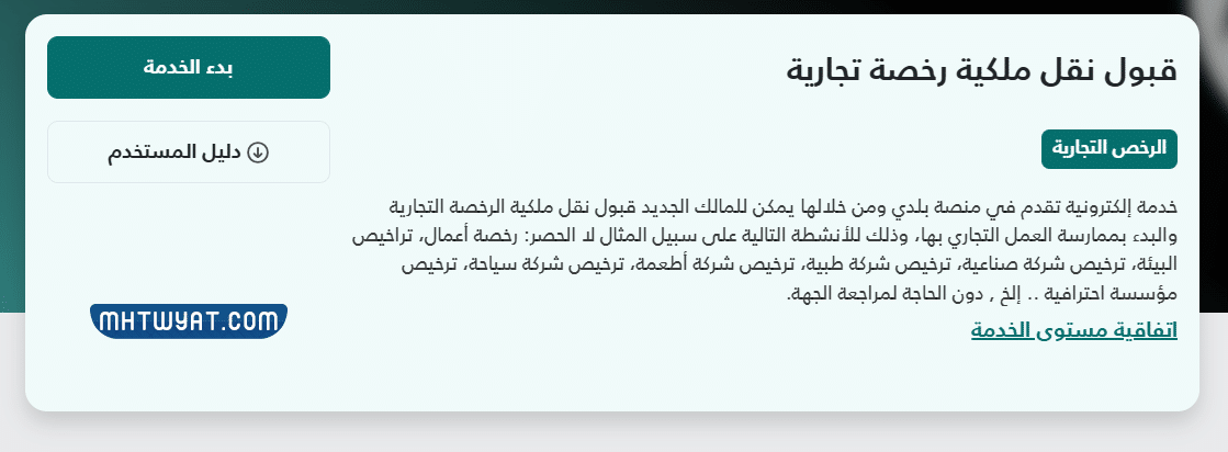 طريقة قبول نقل ملكية رخصة تجارية في السعودية