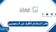 كيفية تقديم طلب استقدام للأفراد غير السعوديين