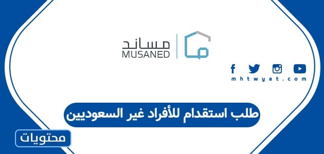 طلب استقدام للأفراد غير السعوديين