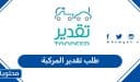كيفية طلب تقدير المركبة في السعودية 2026