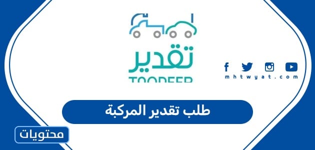 طلب تقدير المركبة