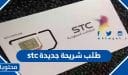 كيفية طلب شريحة جديدة stc