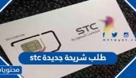 كيفية طلب شريحة جديدة stc
