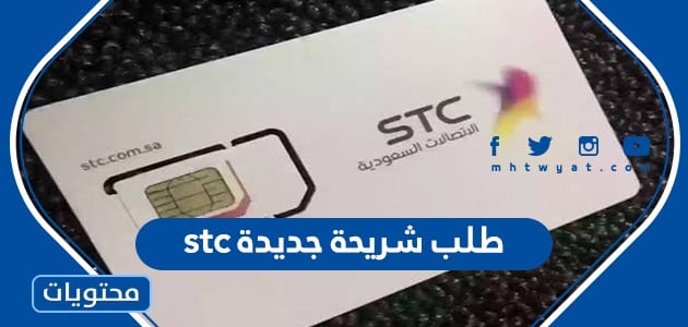 طلب شريحة جديدة stc