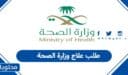 طريقة طلب علاج وزارة الصحة السعودية