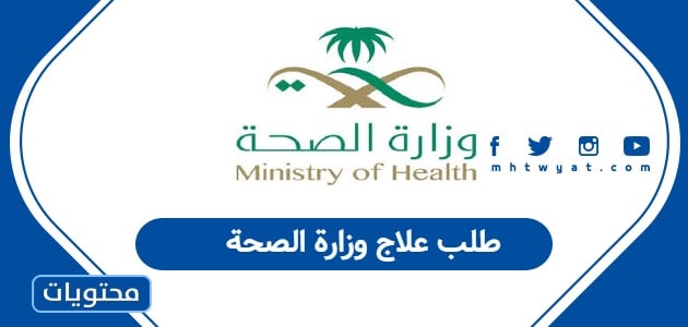 طلب علاج وزارة الصحة