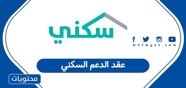 عقد الدعم السكني