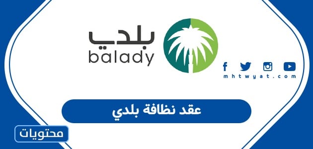 عقد نظافة بلدي