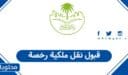 قبول نقل ملكية رخصة في السعودية 1447: دليل الموافقة والإجراءات إلكترونيًا