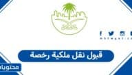 قبول نقل ملكية رخصة في السعودية 1447: دليل الموافقة والإجراءات إلكترونيًا