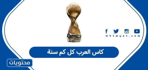 كاس العرب كل كم سنة