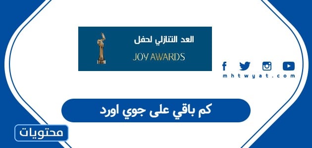 كم باقي على جوي اورد
