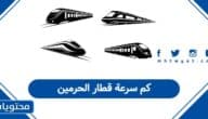 كم سرعة قطار الحرمين
