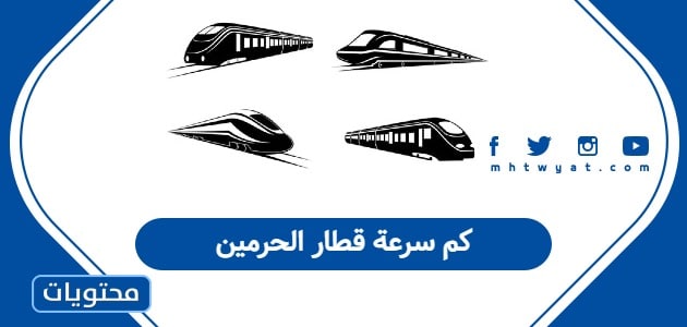 كم سرعة قطار الحرمين