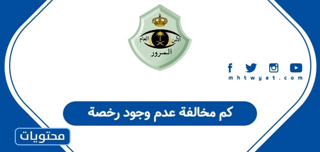 كم مخالفة عدم وجود رخصة