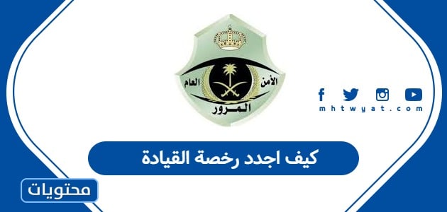 كيف اجدد رخصة القيادة