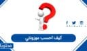كيف احسب موزونتي