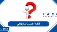 كيف احسب موزونتي