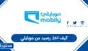 كيف اخذ رصيد من موبايلي في السعودية؟