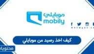 كيف اخذ رصيد من موبايلي في السعودية؟