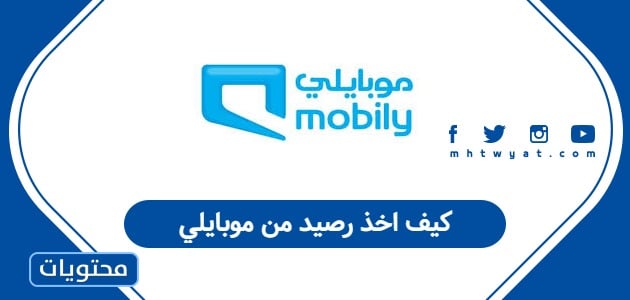 كيف اخذ رصيد من موبايلي
