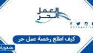 كيف اطلع رخصة عمل حر 2026