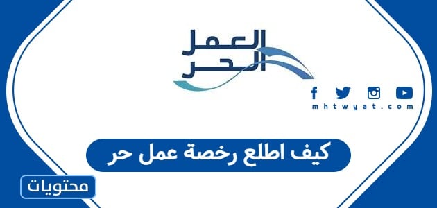 كيف اطلع رخصة عمل حر