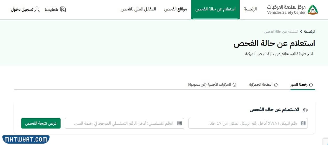 كيفية الاستعلام عن فحص السيارة في السعودية برقم الهيكل