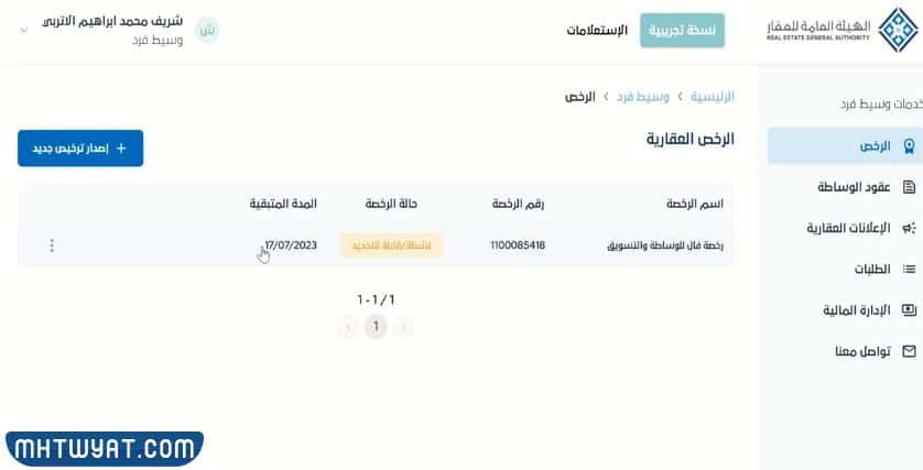 كيفية تجديد رخصة فال العقارية أون لاين