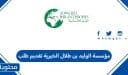 مؤسسة الوليد بن طلال الخيرية تقديم طلب 2026