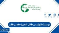 مؤسسة الوليد بن طلال الخيرية تقديم طلب 2026